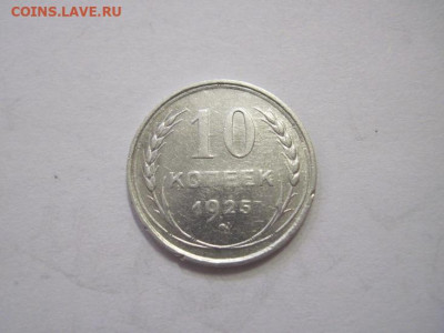 10 копеек 1925 до 19.03.23 - IMG_3374.JPG