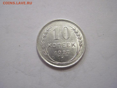 10 копеек 1927 до 19.03.23 - IMG_3378.JPG