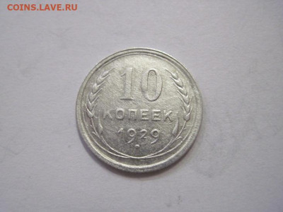 10 копеек 1929 до 19.03.23 - IMG_3386.JPG
