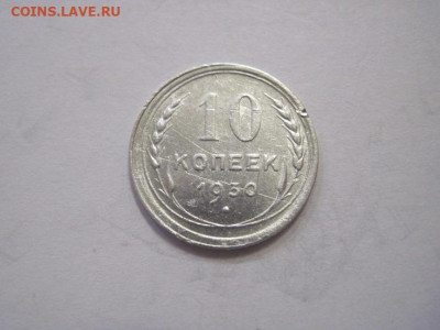 10 копеек 1930 до 19.03.23 - IMG_3390.JPG