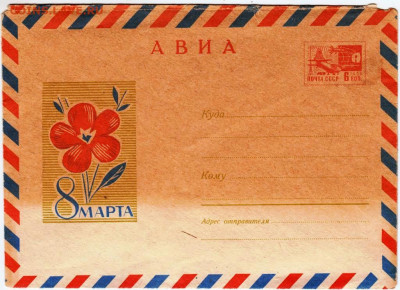 Почтовый конверт 1968 г. АВИА 8 марта до 23.03.23 г. в 23.00 - 003