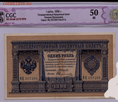 1 рубль 1898 года, Коншин-Овчинников - Screenshot 2023-03-17 at 11-31-44 Бонистика-Клуб Просмотр темы - 1 рубль 1898 года Коншин-Овчинников