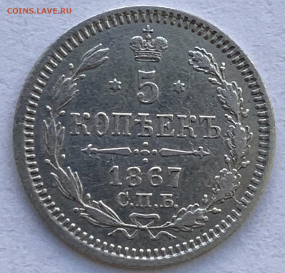 5 копеек 1867 СПБ - HI. - 5 копеек 1867