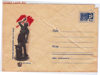 Почтовый конверт 1968 г. КУЗНЕЦ до 23.03.23 г. в 23.00 - 007