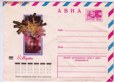 Почтовый конверт 1972 г. АВИА 8 марта до 23.03.23 г. в 23.00 - 011