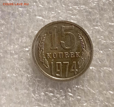 15 копеек 1974 года - IMG_20230317_153917_LIqZha131I