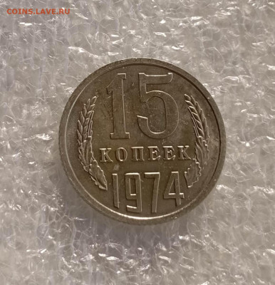 15 копеек 1974 года - IMG_20230317_154013_mZzaVTLQ09