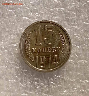 15 копеек 1974 года - IMG_20230317_154001_nP9uSltN1u