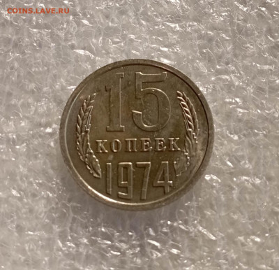 15 копеек 1974 года - IMG_20230317_153946_1e4DK6OI6q