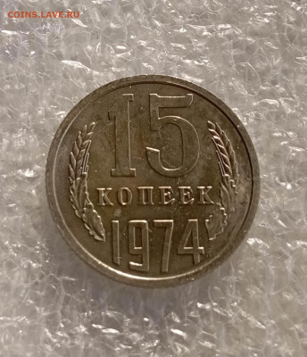 15 копеек 1974 года - IMG_20230317_153931_3s4FXEys0R