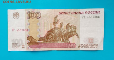 100 руб 1997 УГ 4557086, до 21.03. - IMG_20230316_134321_608