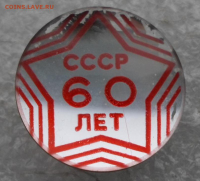 60 лет СССР Линза до 18.03 - SAM_3170.JPG