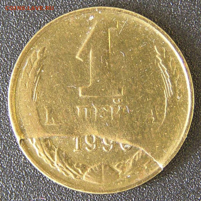 Оценка монетных браков на 1 коп. 1990 г. - 1990-3.JPG