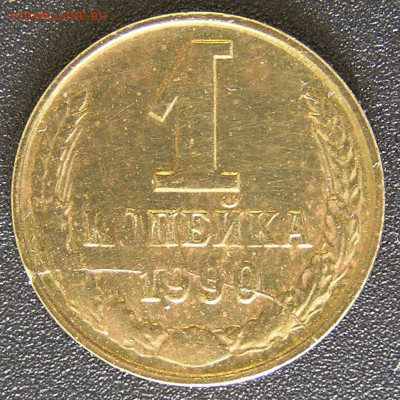 Оценка монетных браков на 1 коп. 1990 г. - 1990-1.JPG