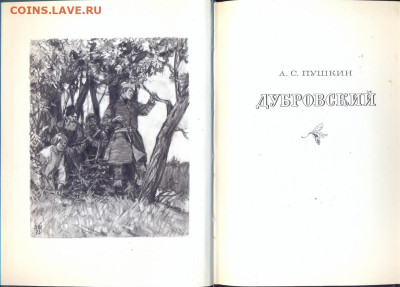 Пушкин "Дубровский" 1978г. Интересные иллюстрации - Пушкин Дубровский 1978 2