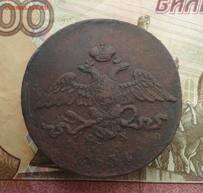 5 копеек 1834 года ем фх. До 21.03.23. - DSC04775.JPG