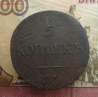 5 копеек 1834 года ем фх. До 21.03.23. - DSC04772.JPG