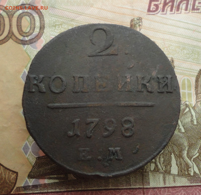 2 копейки 1798 года ем. До 21.03.23. - DSC04778.JPG