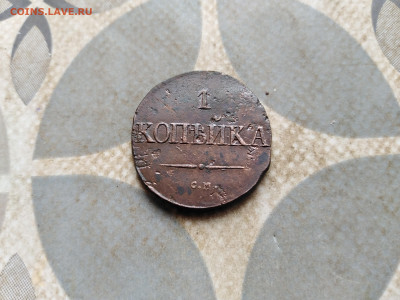 1 копейка 1831 СМ до 20.03.2023 - 1831 (122)