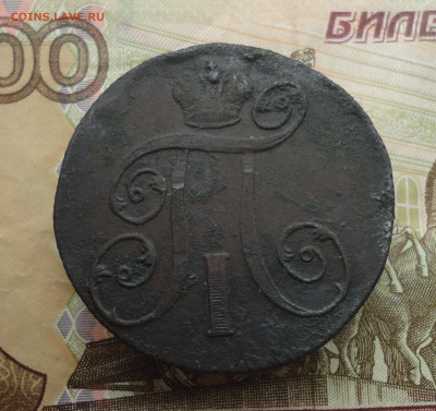 2 копейки 1801 года ем. До 21.03.23. - DSC04784.JPG