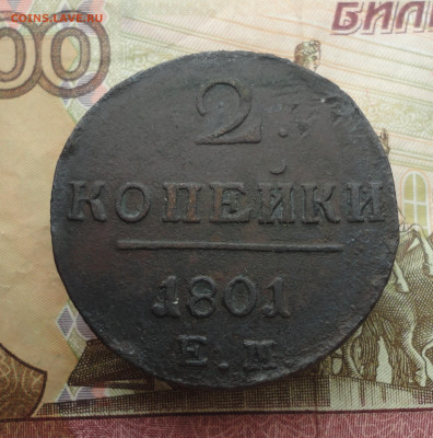 2 копейки 1801 года ем. До 21.03.23. - DSC04783.JPG