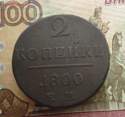 2 копейки 1800 года ем. До 21.03.23. - DSC04807.JPG