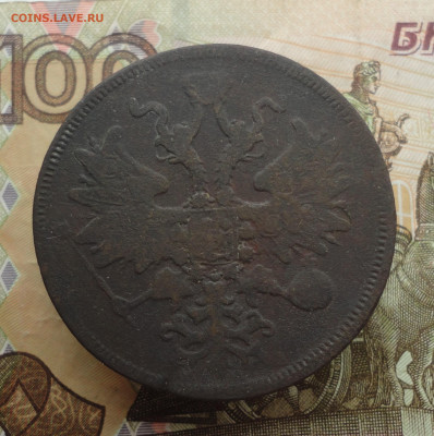 5 копеек 1860 года ем. До 21.03.23. - DSC04813.JPG