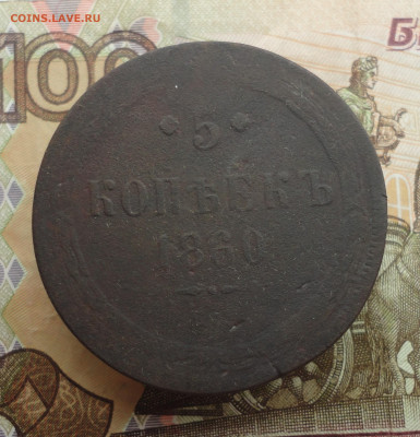 5 копеек 1860 года ем. До 21.03.23. - DSC04811.JPG