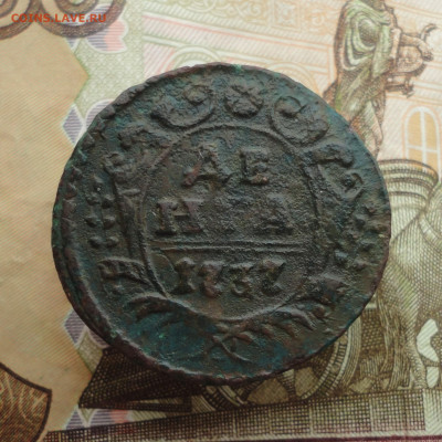 Денга 1737 года. До 21.03.23. - DSC04824.JPG