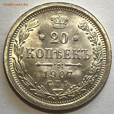 20 копеек 1907 UNC - IMG_8845