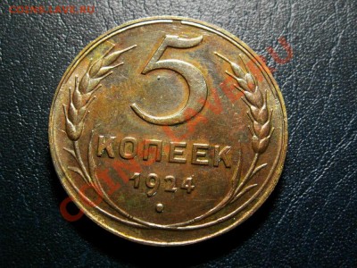 5 копеек 1924 (вроде бы неплохая). оценка. - 1968480513