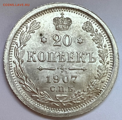 20 копеек 1907 UNC - IMG_8855