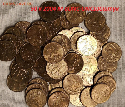 50 к 2004 М aUNC-UNC ЯРК.ШТ.БЛЕСК 100шт. 18.3.2023 22:00 - IMG20230208144703