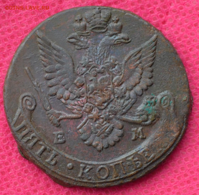 5 копеек 1784 г. ЕМ Лот №2  до 19.03.2023г. в 22.00 - CSC_2656.JPG