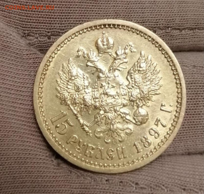 15 рублей 1897 - D81815C4-07AF-49D1-9B17-48ACC02787E4