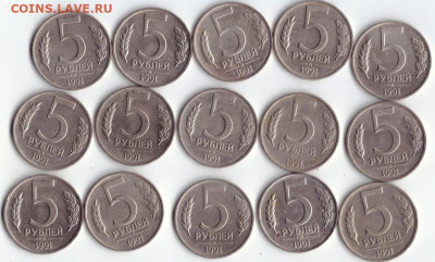 5 рублей 1991 ммд 15 шт. лот 1 до 22 марта 22-00 - IMG_0002