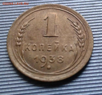 1 копейка 1938 до 19 марта - 20221208_085426 - копия