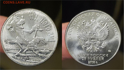 Ну погоди 25 рублей 2018 год. До 20.03 - IMG_20230317_192256