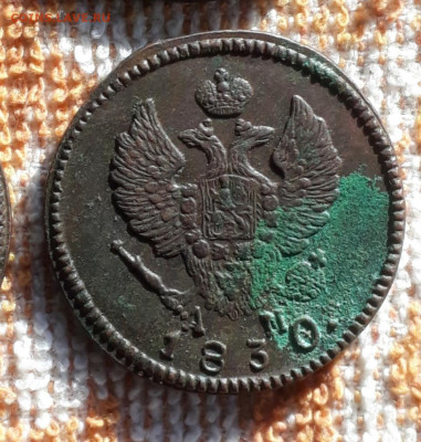 2 копейки 1830 года км ам.  Кладовая.  До 21.03.23. - 20230317_194413