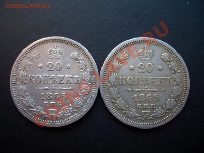 20 копеек 1865г.-расстояние между цифрами. - 1913