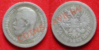 50 копеек 1897 до 18.12.11 22-00 по Москве - 50-копеек-1897