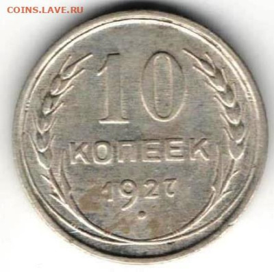 10 копеек 1927г - 10к27Б