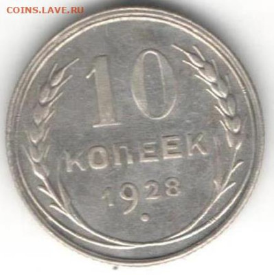 10 копеек 1928г - 10к28Б