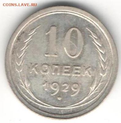 10 копеек 1929г - 10к29Б