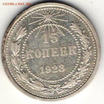 15 копеек 1923г - 15к23Б
