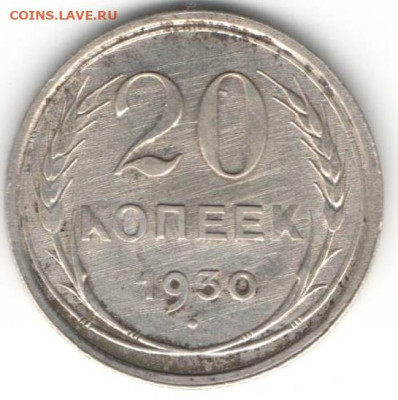 20 копеек 1930г - 20к30Б