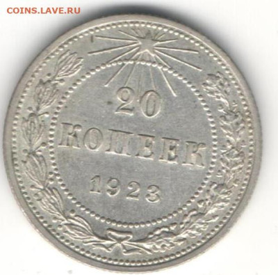 20 копеек 1923г - 20к23Б