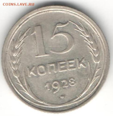 15 копеек 1928г - 15к28Б