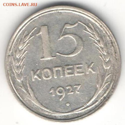 15 копеек 1927г - 15к27Б