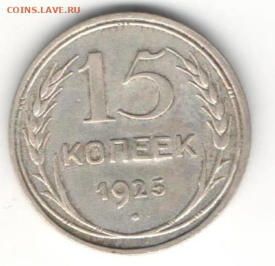 15 копеек 1925г.Плоский шар - 15к25ПЛб